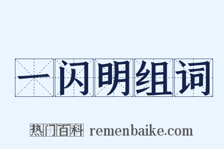 一闪明组词是什么意思的图片